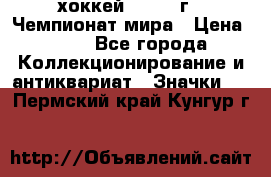 14.1) хоккей : 1973 г - Чемпионат мира › Цена ­ 49 - Все города Коллекционирование и антиквариат » Значки   . Пермский край,Кунгур г.